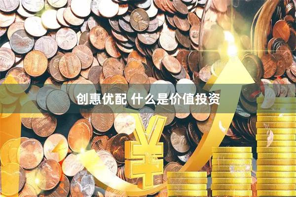 创惠优配 什么是价值投资