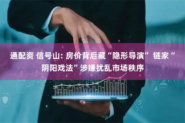 通配资 信号山: 房价背后藏“隐形导演” 链家“阴阳戏法”涉嫌扰乱市场秩序