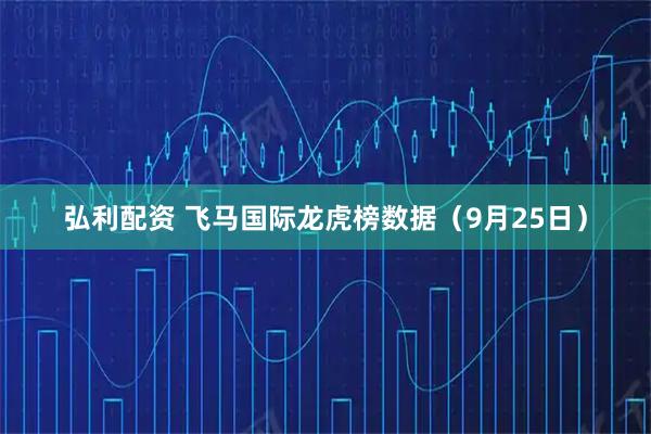 弘利配资 飞马国际龙虎榜数据（9月25日）