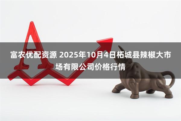 富农优配资源 2025年10月4日柘城县辣椒大市场有限公司价格行情