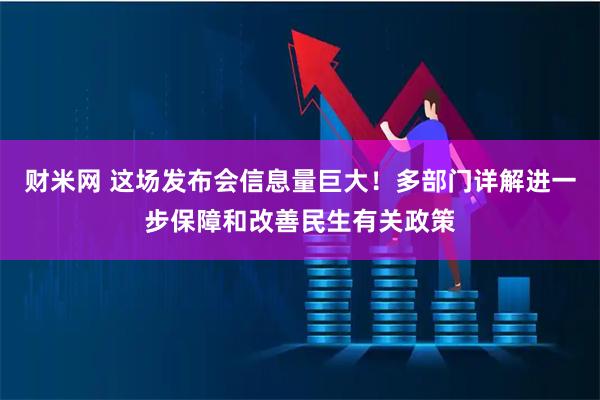 财米网 这场发布会信息量巨大！多部门详解进一步保障和改善民生有关政策